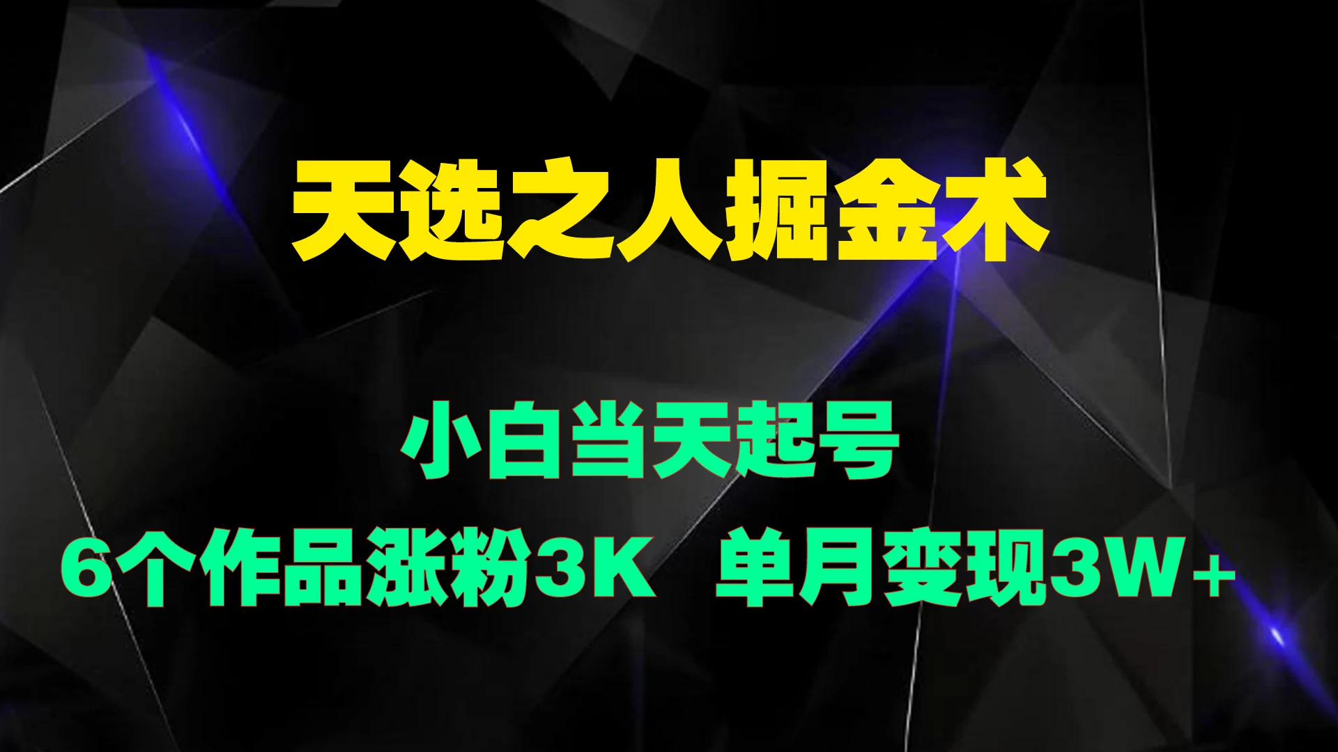 天选之人掘金术，小白当天起号，6个作品涨粉3000+CityMate项目资源网项目资源网