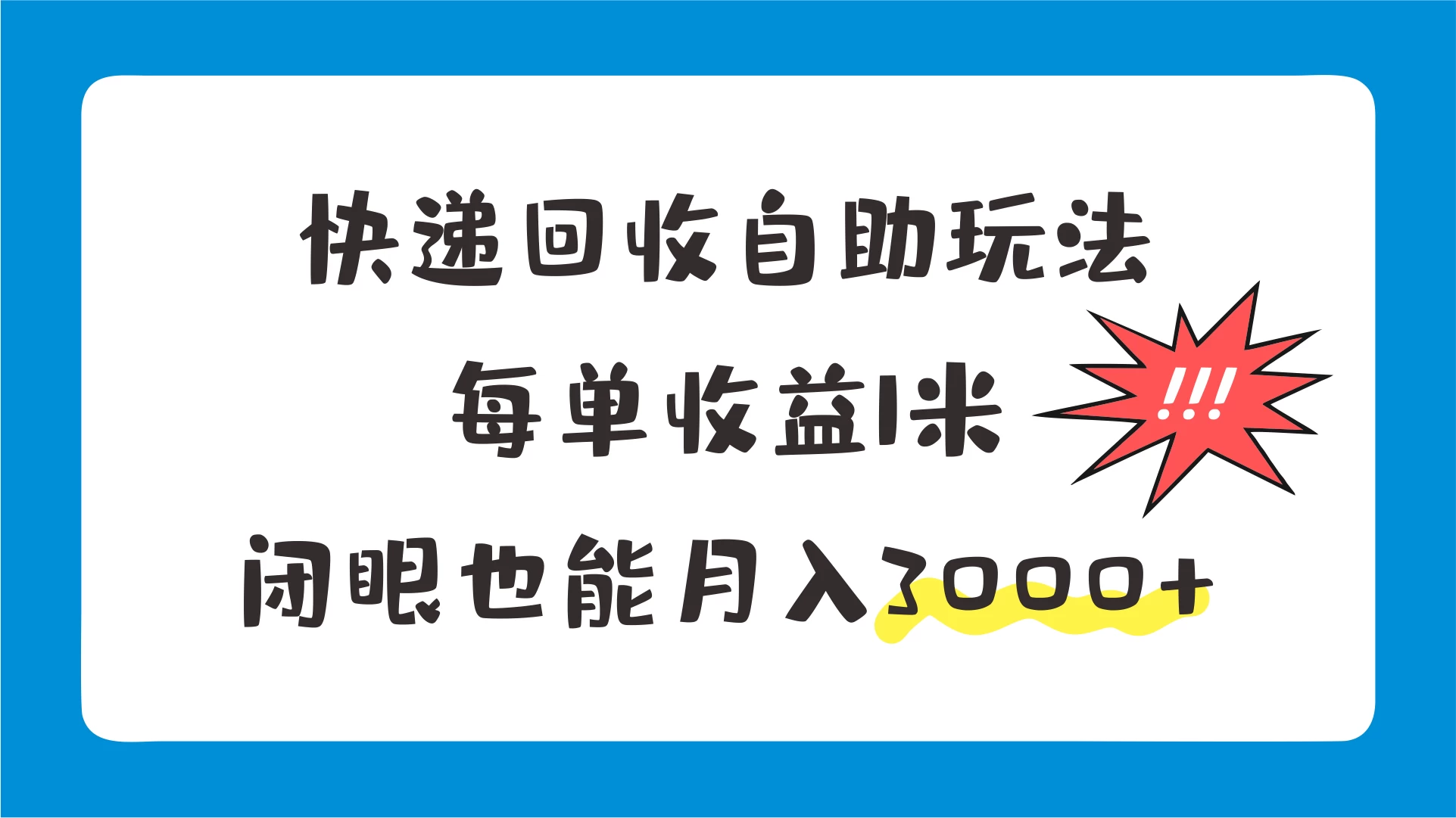 快递回收自助玩法，每单收益1米，闭眼也能月入3000+CityMate项目资源网项目资源网