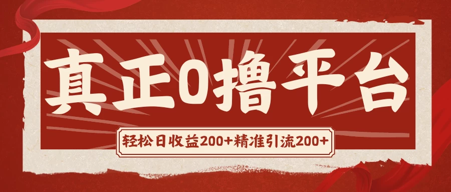 真正的0撸项目，每天轻松收入500+，有钱有产品，还有管道收益CityMate项目资源网项目资源网
