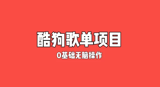 纯绿色，酷狗广告位歌单变现，0基础小白无脑操作月入过万CityMate项目资源网项目资源网