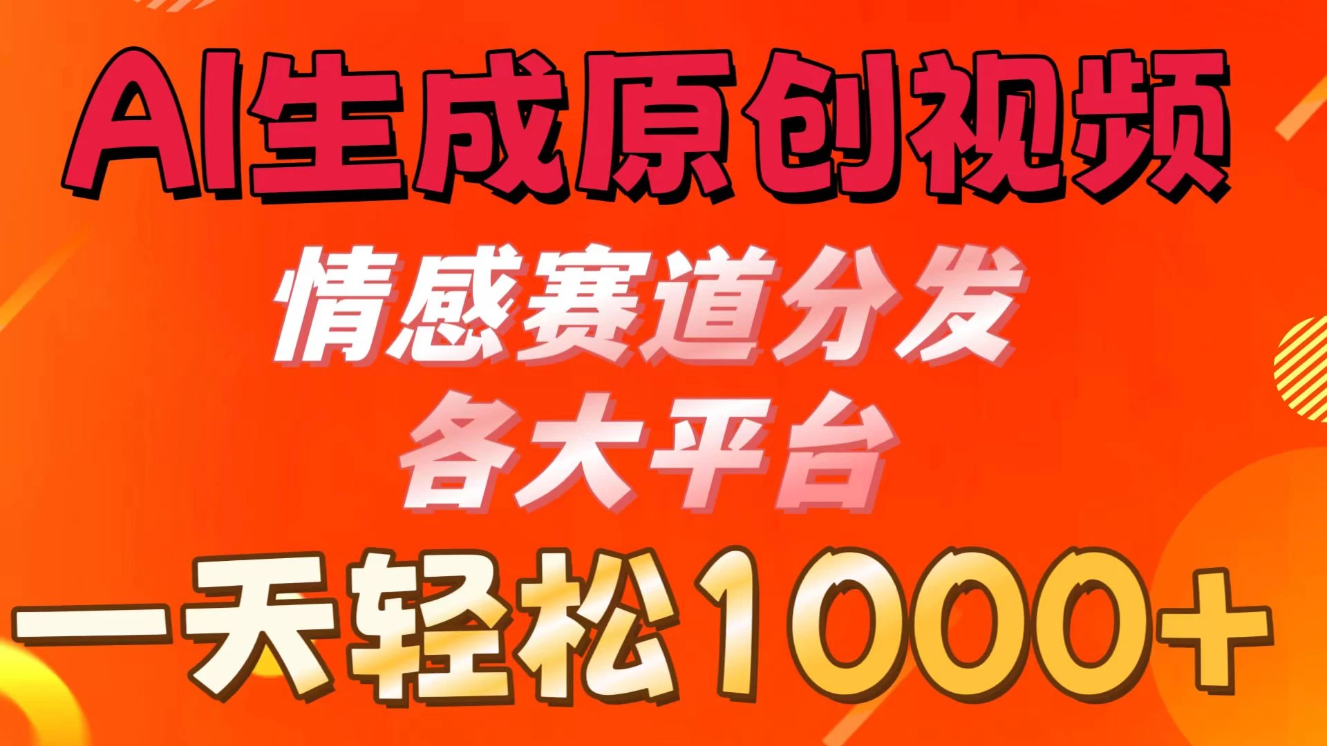 AI生成原创视频 ，情感赛道分发各大平台，一天可达1000+CityMate项目资源网项目资源网