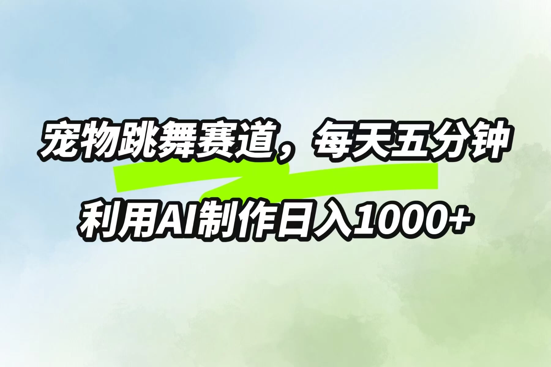宠物跳舞赛道，每天五分钟，利用AI制作日入1000+CityMate项目资源网项目资源网