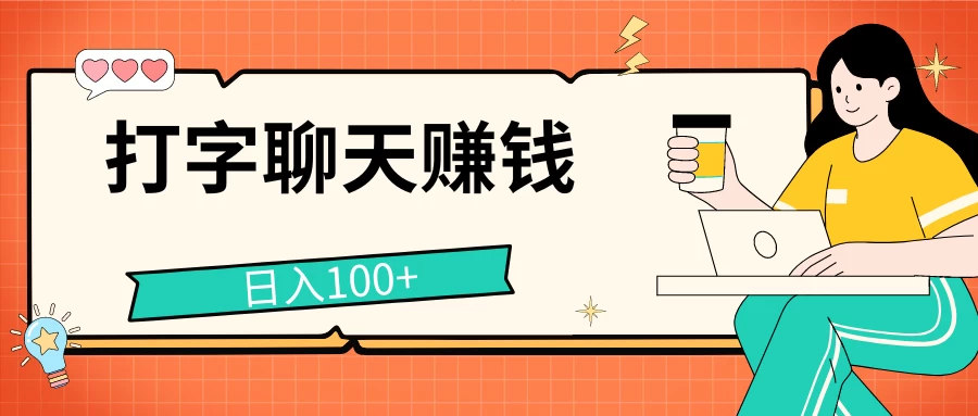 打字聊天赚钱项目，日入100+，无门槛宝妈小白均可做CityMate项目资源网项目资源网