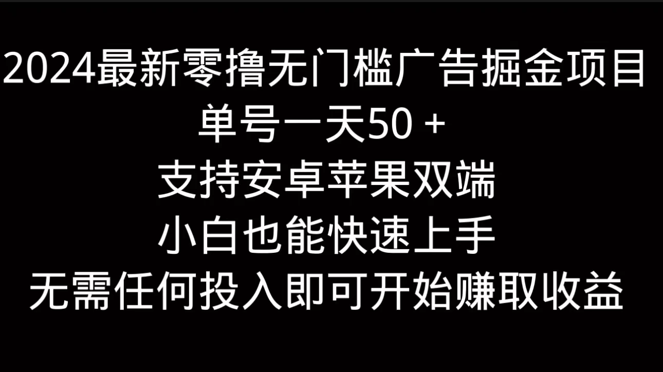 2024最新零撸无门槛广告掘金项目，单号一天50＋，支持安卓苹果双端，小白也能快速上手CityMate项目资源网项目资源网