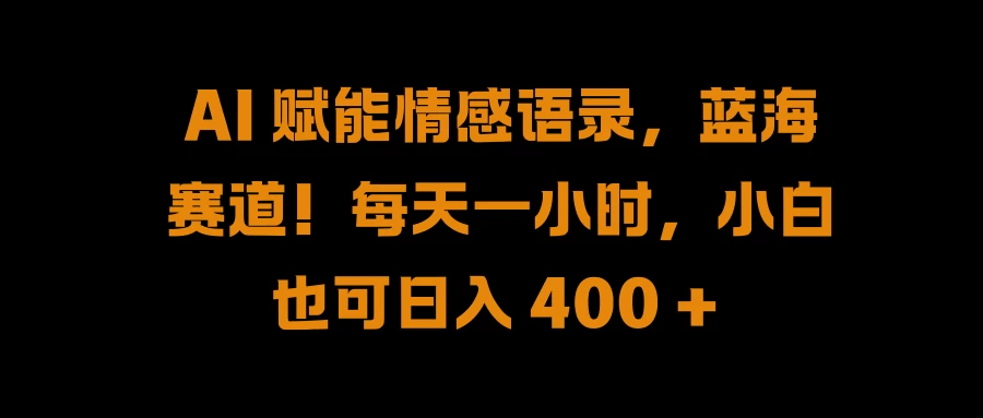 AI 赋能情感语录,蓝海赛道!每天一小时,小白也可日入 400 +CityMate项目资源网项目资源网
