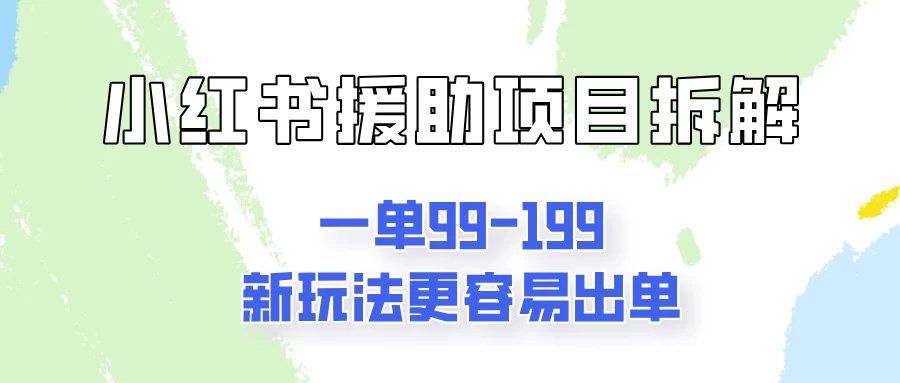 一单99-199，近期比较热门的援助项目，新玩法更新更容易出单CityMate项目资源网项目资源网