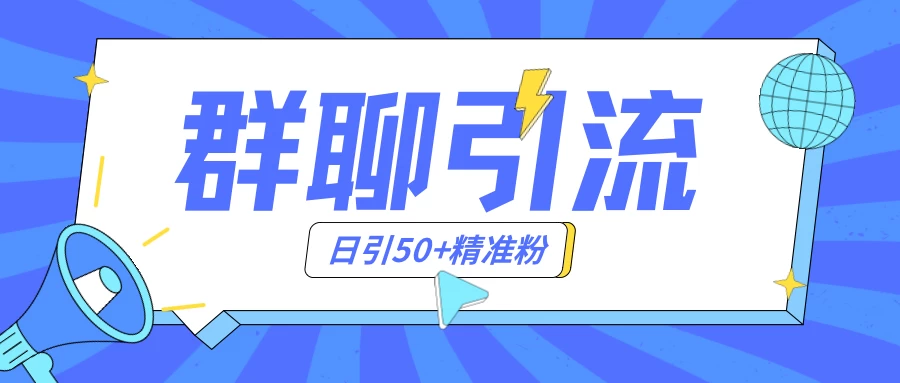 群聊引流创业粉玩法，日引50＋精准粉，实操揭秘CityMate项目资源网项目资源网