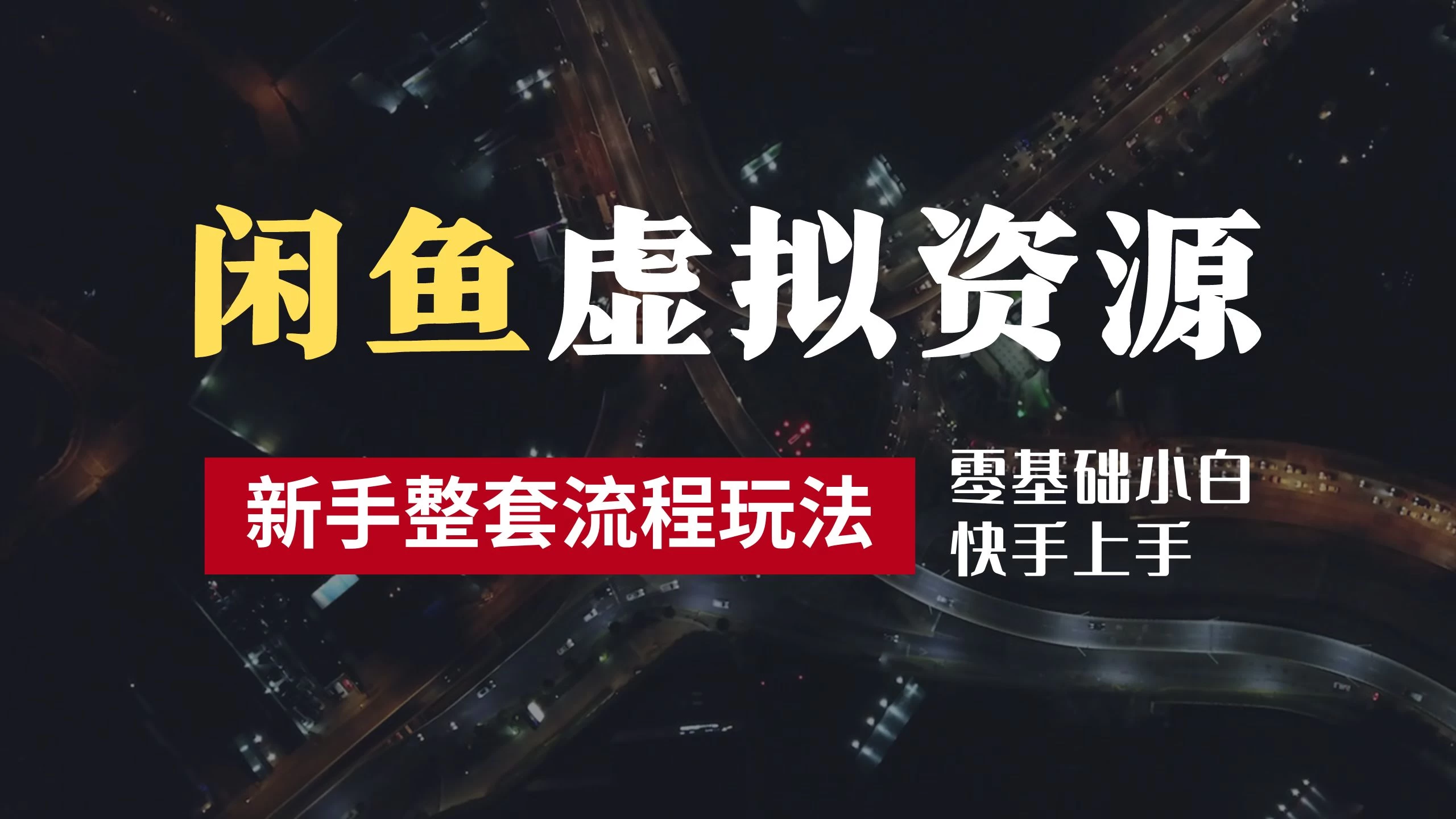 2024最新闲鱼虚拟资源玩法,养号到出单整套流程,多管道收益,零基础小白快手上手,每天2小时月收入过万CityMate项目资源网项目资源网