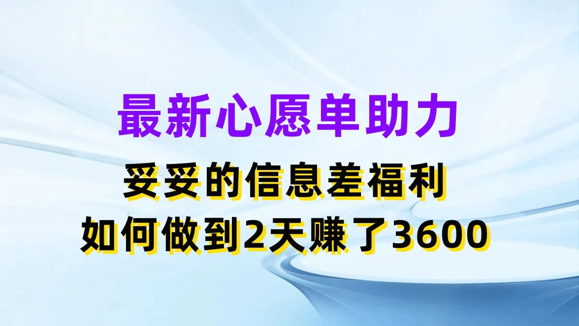 最新心愿单助力，妥妥的信息差福利，如何做到2天赚了3600CityMate项目资源网项目资源网