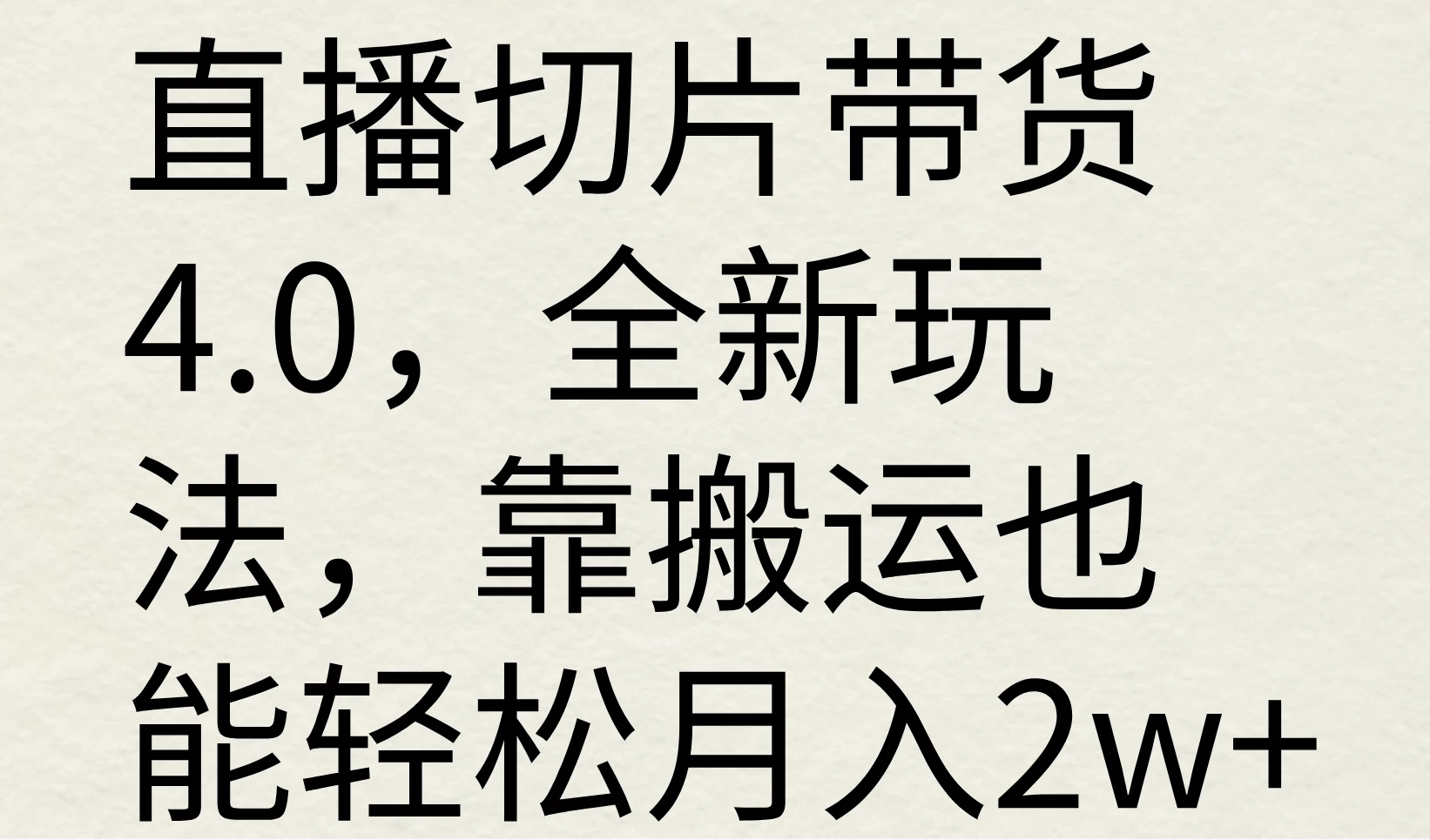 直播切片带货4.0，全新玩法，靠搬运也能轻松月入2w+CityMate项目资源网项目资源网