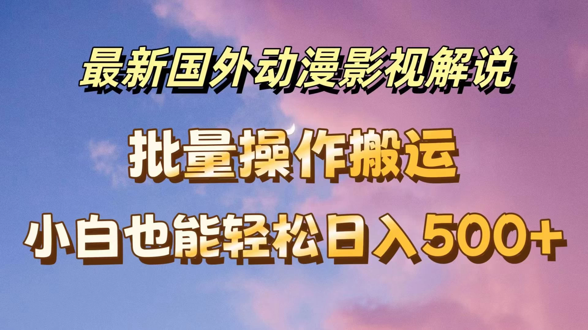 最新国外动漫影视解说，批量下载自动翻译，小白也能轻松日入500+CityMate项目资源网项目资源网