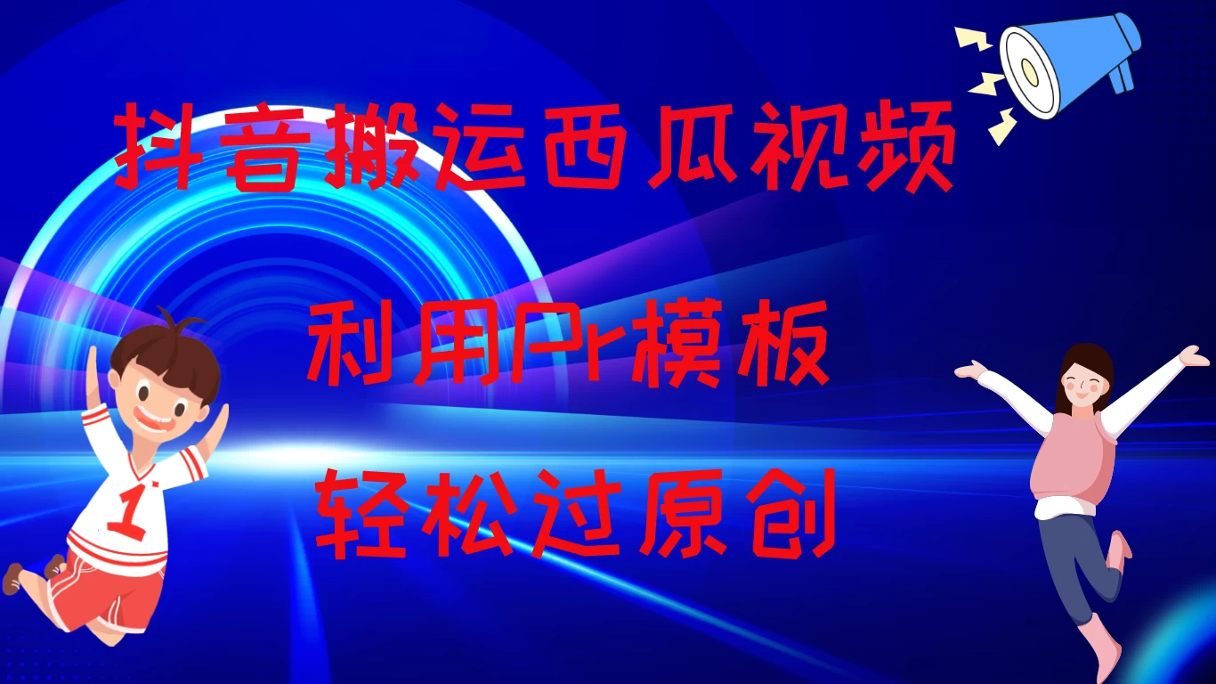 2024抖音搬运西瓜视频收益简化模板，轻松过原创CityMate项目资源网项目资源网