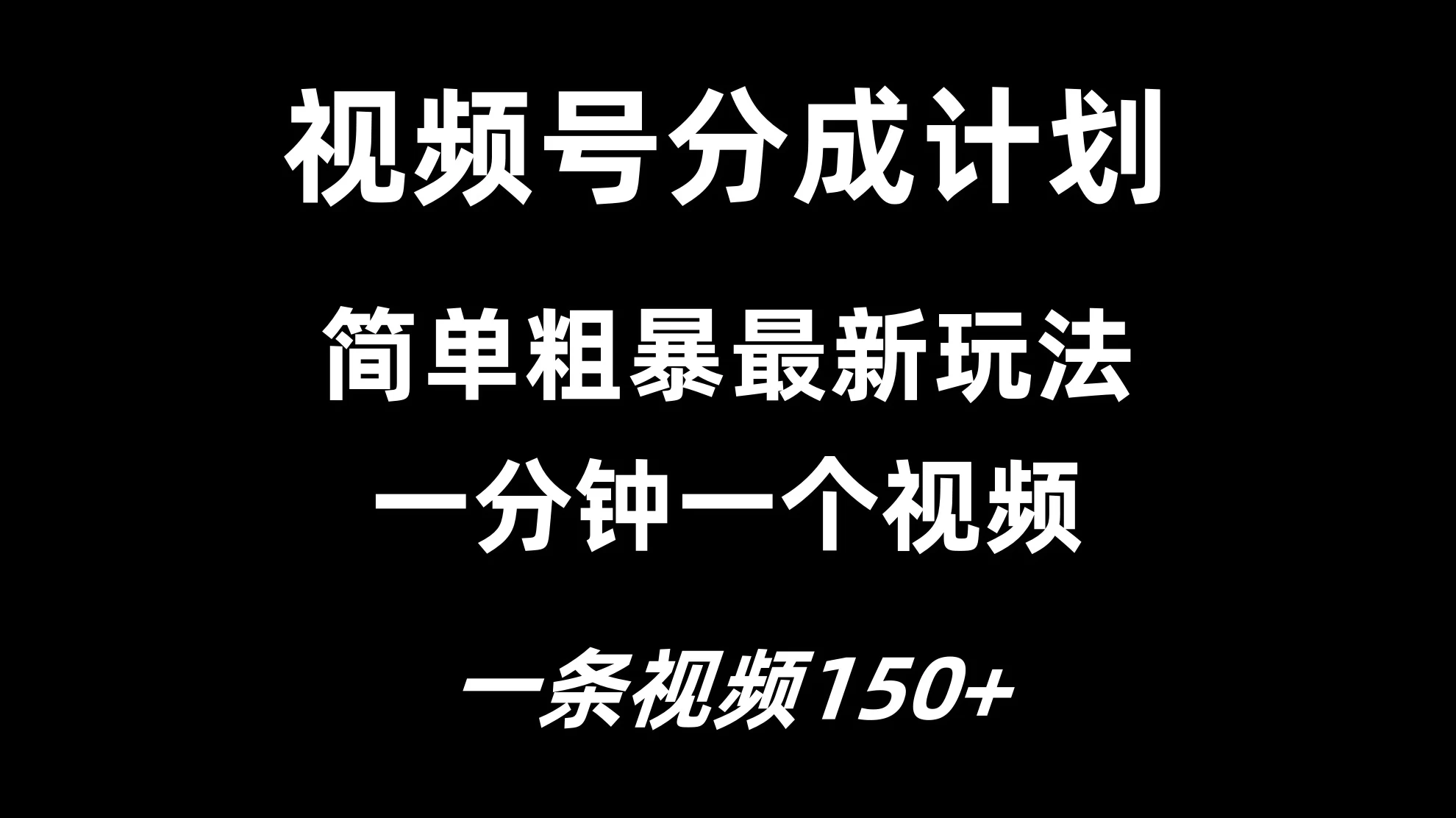 视频号分成计划简单粗暴玩法，一分钟一个视频，一条视频150+，多号多赚CityMate项目资源网项目资源网