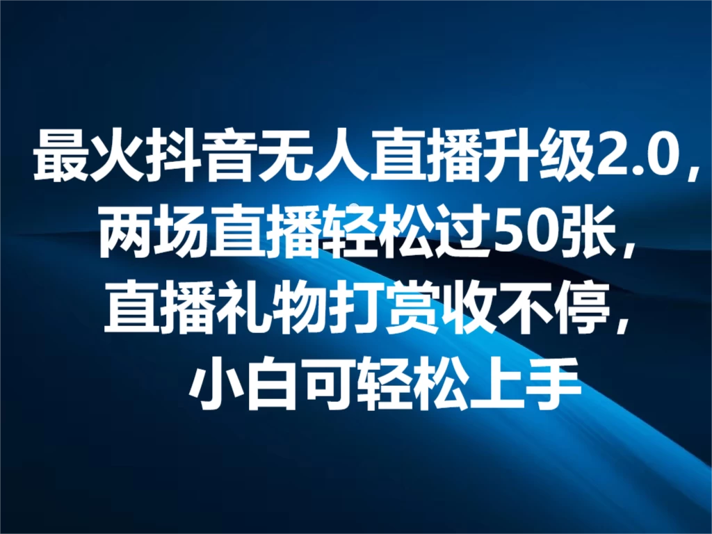 最火抖音无人直播2.0升级新玩法，弹幕游戏互动，两场直播轻松5000+，直播礼物打赏收不停，小白可上手，内部姿势操作CityMate项目资源网项目资源网