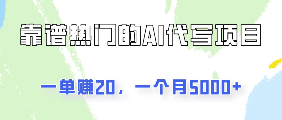 一个靠谱且热门的AI代写项目，一单赚20，一个月5000+CityMate项目资源网项目资源网