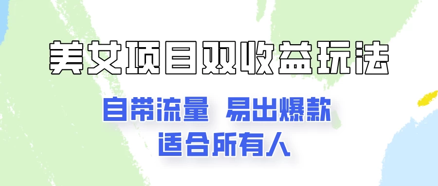 美女项目双收益玩法，自带流量，易出爆款，新手一看就会的教程！ - 项目资源网