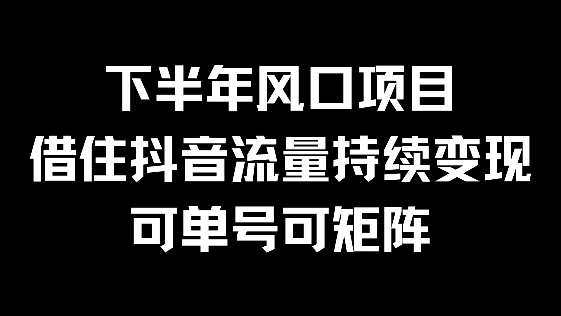 下半年风口项目，借住抖音流量持续变现，可单号可矩阵CityMate项目资源网项目资源网