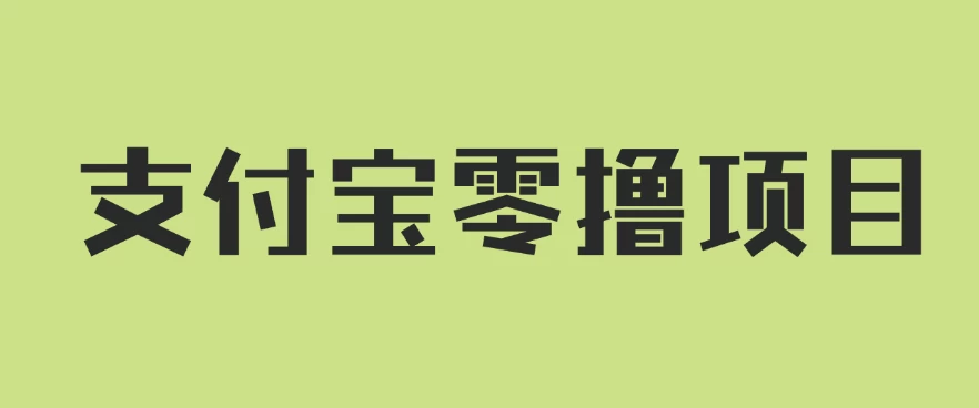 支付宝零撸项目，没有任何操作门槛，轻松日入100+CityMate项目资源网项目资源网