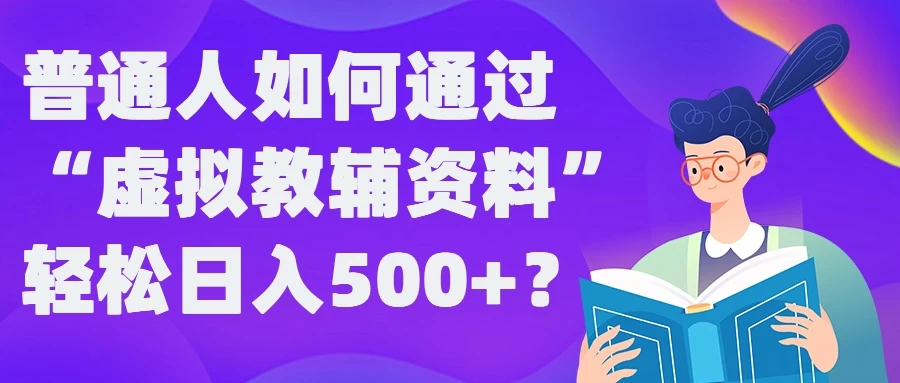 普通人如何通过“虚拟教辅”资料轻松日入500+CityMate项目资源网项目资源网