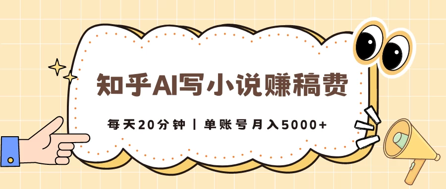 知乎AI写小说赚稿费，每天20分钟，单账号月入5000+CityMate项目资源网项目资源网