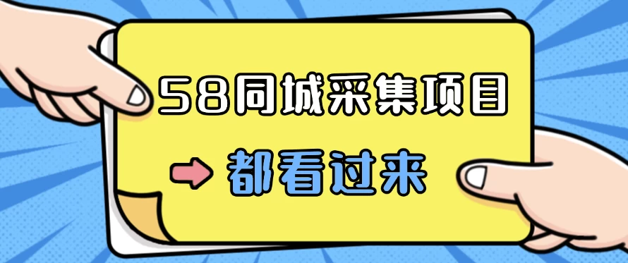 58同城采集项目，只需拍三张照片，日可做百单，一天轻松200-300元！CityMate项目资源网项目资源网