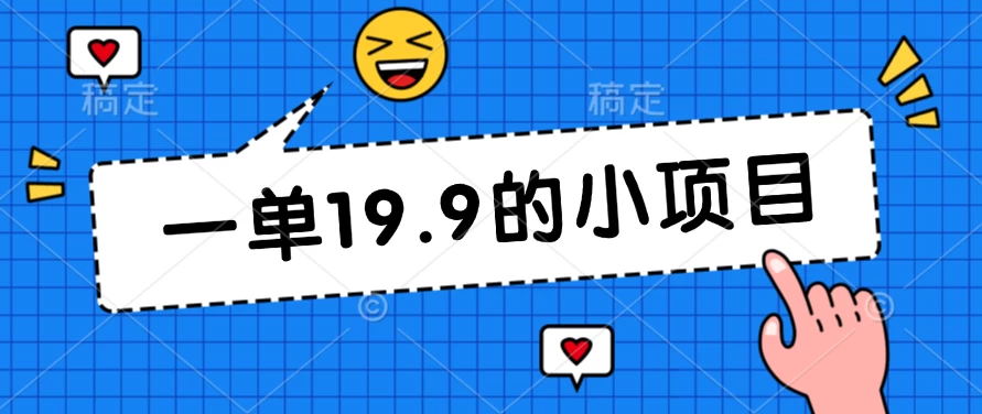 无本金一单19.9的小项目，小白可直接上手操作CityMate项目资源网项目资源网