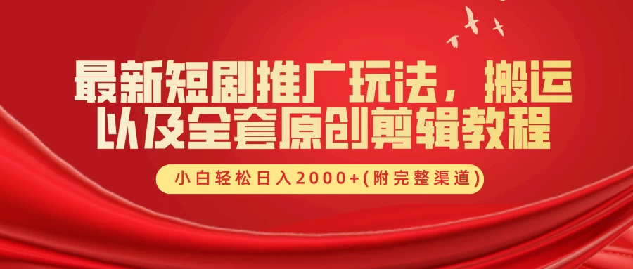 最新短剧推广玩法，搬运以及全套原创剪辑教程(附完整渠道)，小白轻松日入2000+CityMate项目资源网项目资源网