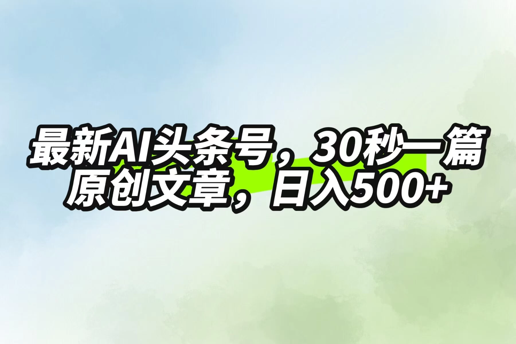 最新AI头条，30秒1篇原创文章，一天500+，落地保姆级教程CityMate项目资源网项目资源网