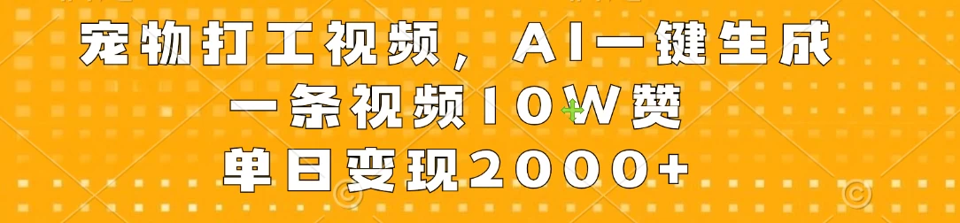 宠物打工视频，AI一键生成，一条视频10W赞，单日变现2000+CityMate项目资源网项目资源网