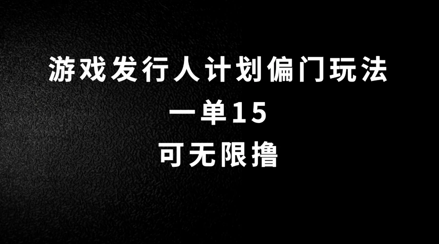 抖音无脑搬砖玩法拆解，一单15，可无限操作，限时玩法，早做早赚CityMate项目资源网项目资源网