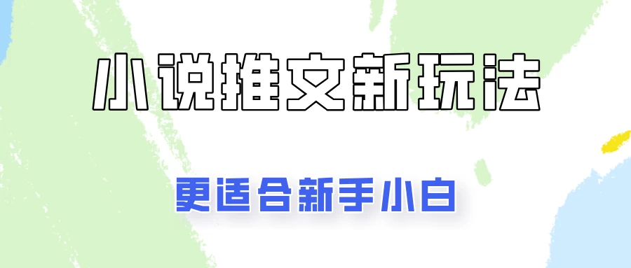 小说推文新玩法更新，更适合新手小白，更容易出单！CityMate项目资源网项目资源网