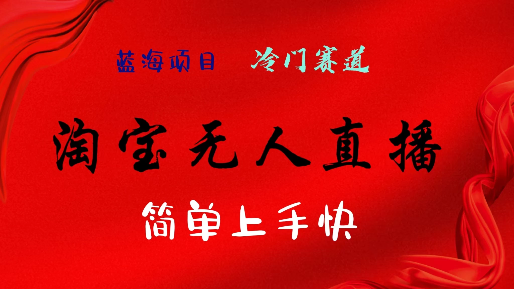 淘宝无人直播,24年蓝海项目,懒人必做项目躺赚月入7千以上,无脑操作一部手机就可以!CityMate项目资源网项目资源网