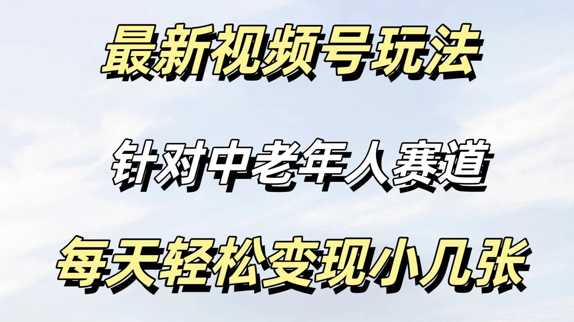 最新视频号玩法，中老年人赛道，不需要投放流量，月入过万CityMate项目资源网项目资源网