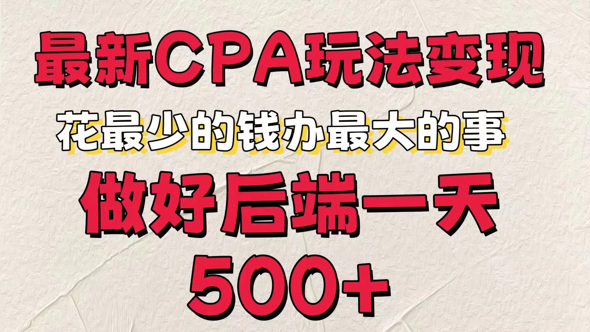 最新CPA变现玩法，花最少的钱办最大的事，做好后端一天500+CityMate项目资源网项目资源网