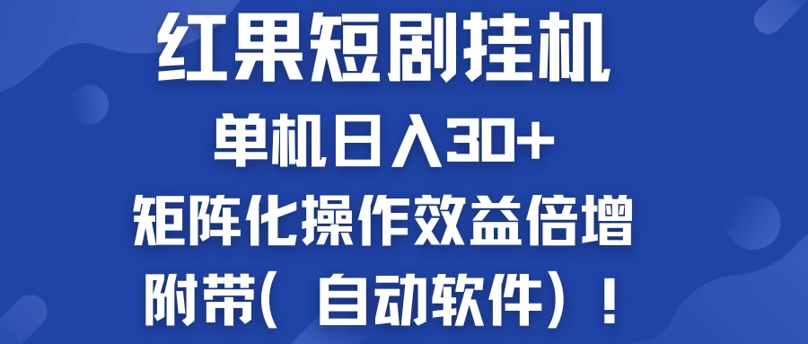 红果短剧挂机新商机：单机日入30+，新手友好，矩阵化操作效益倍增附带（自动软件）CityMate项目资源网项目资源网