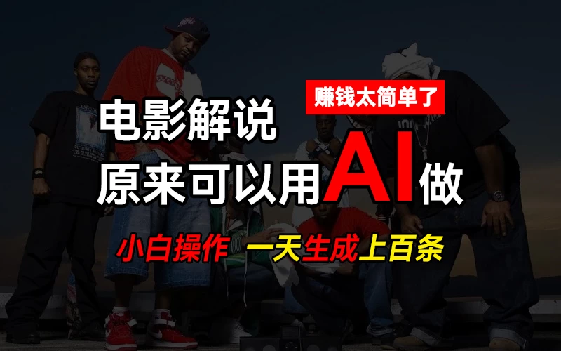 AI批量视频剪辑，一天批量生成上百条说唱影视解说视频，赚钱原来这么简单CityMate项目资源网项目资源网