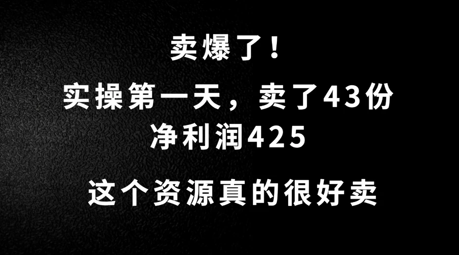 这个资源，需求很大，实操第一天卖了43份，净利润425CityMate项目资源网项目资源网