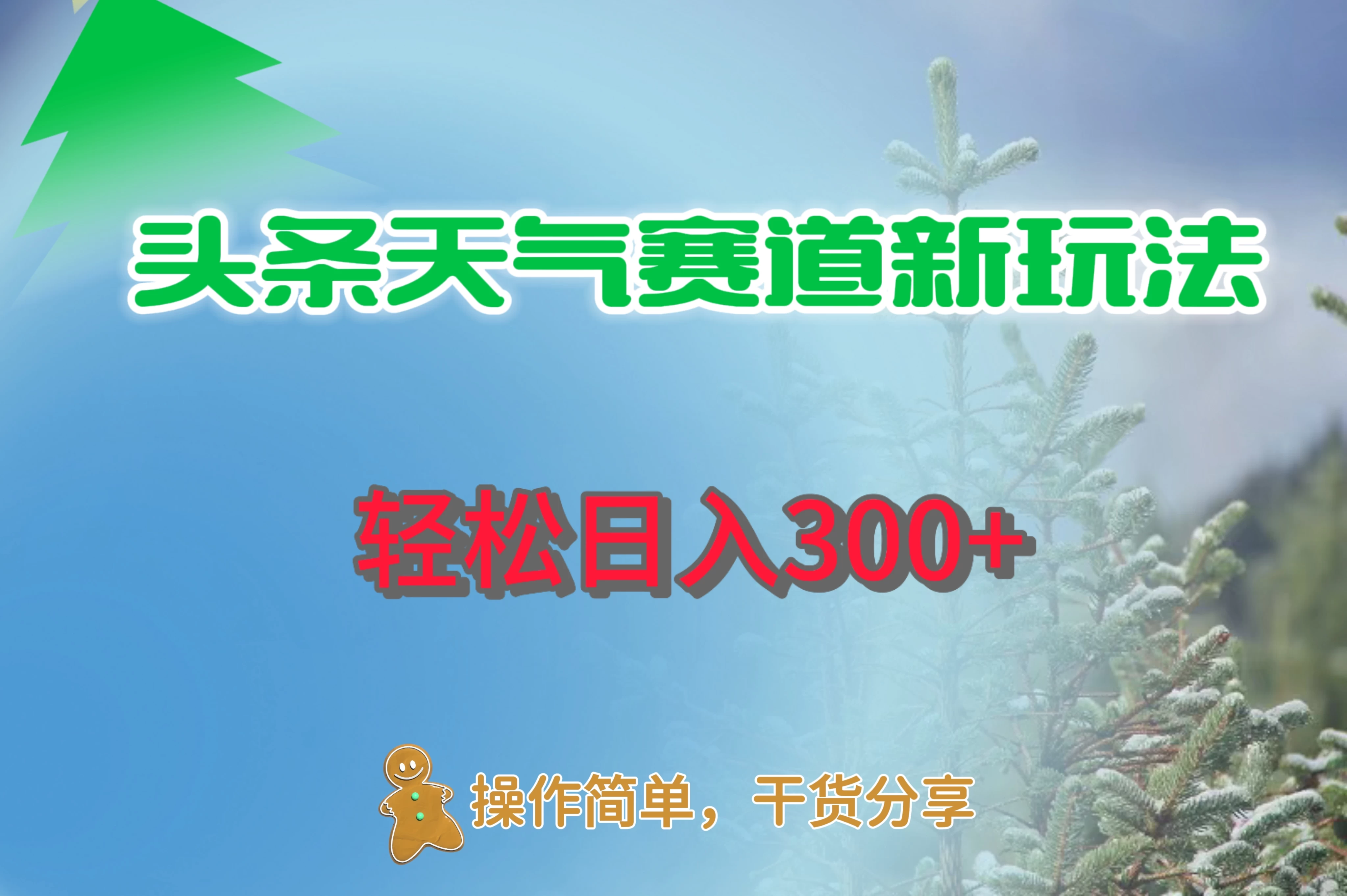 头条天气赛道新玩法，日入300+CityMate项目资源网项目资源网