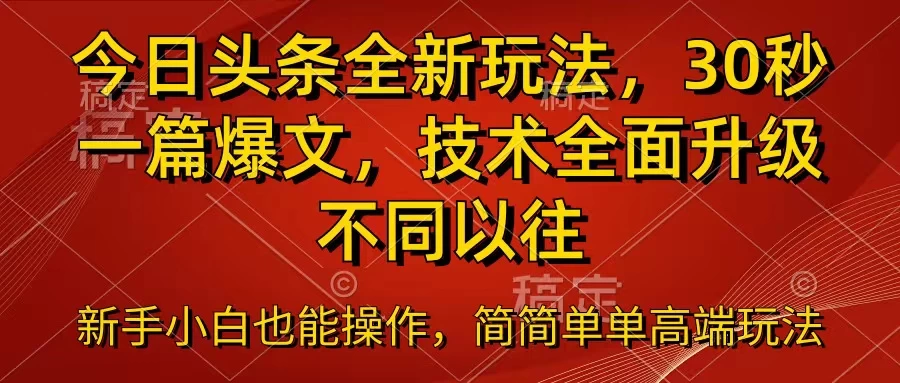 今日头条全新玩法，30秒一篇爆文，不同以往CityMate项目资源网项目资源网
