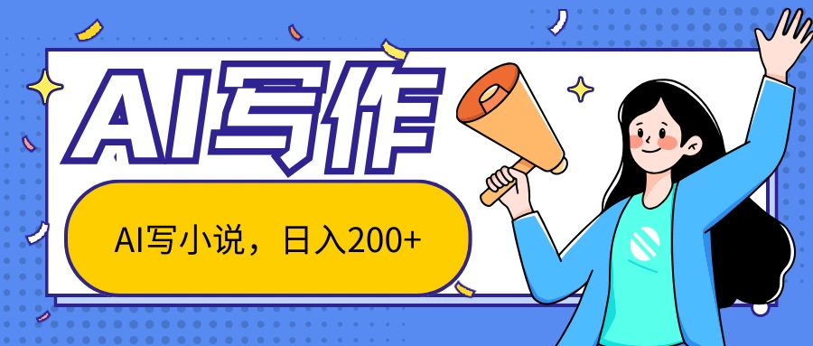 AI智能一键写小说，日入200+，不限制人群新手小白均可操作 - 项目资源网