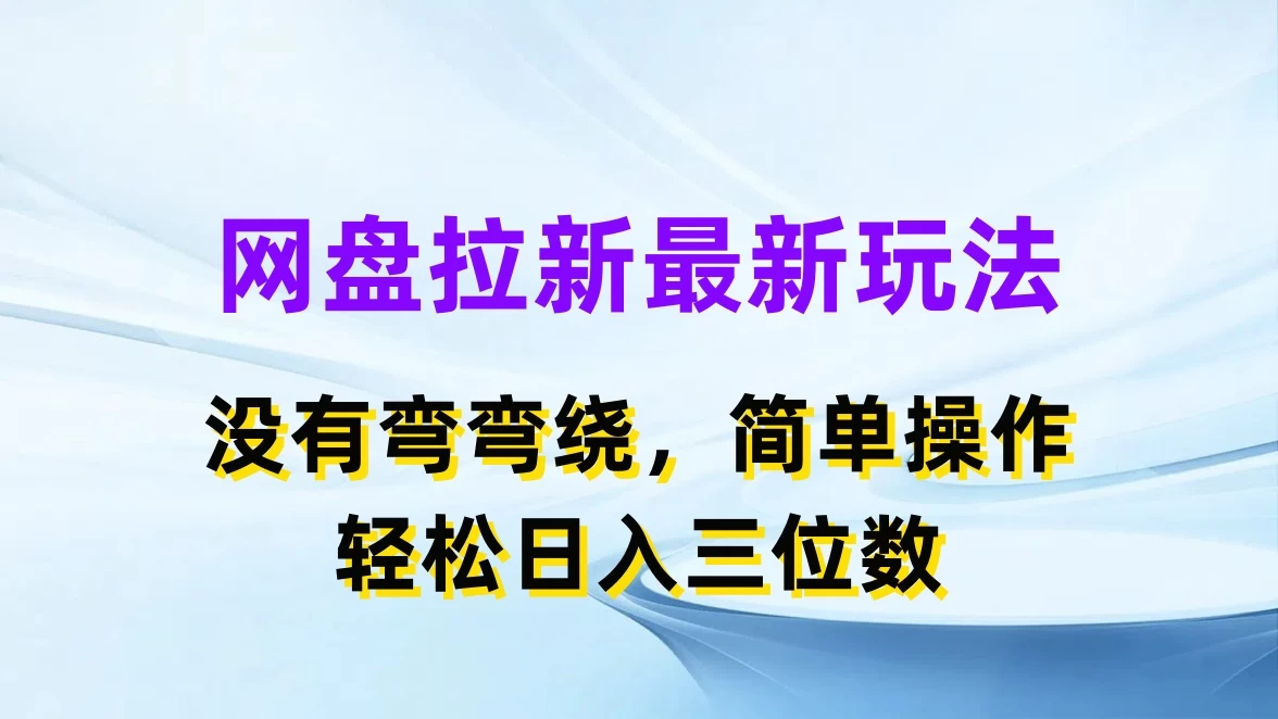 网盘拉新最新玩法,没有弯弯绕,简单操作,轻松日入三位数 - 项目资源网