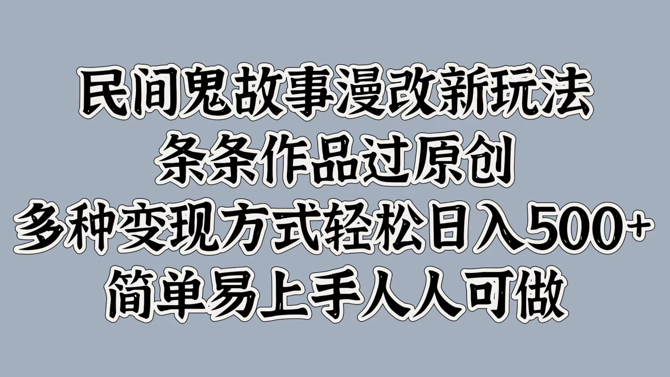 民间鬼故事漫改新玩法，条条作品过原创，多种变现方式轻松日入500+简单易上手人人可做CityMate项目资源网项目资源网