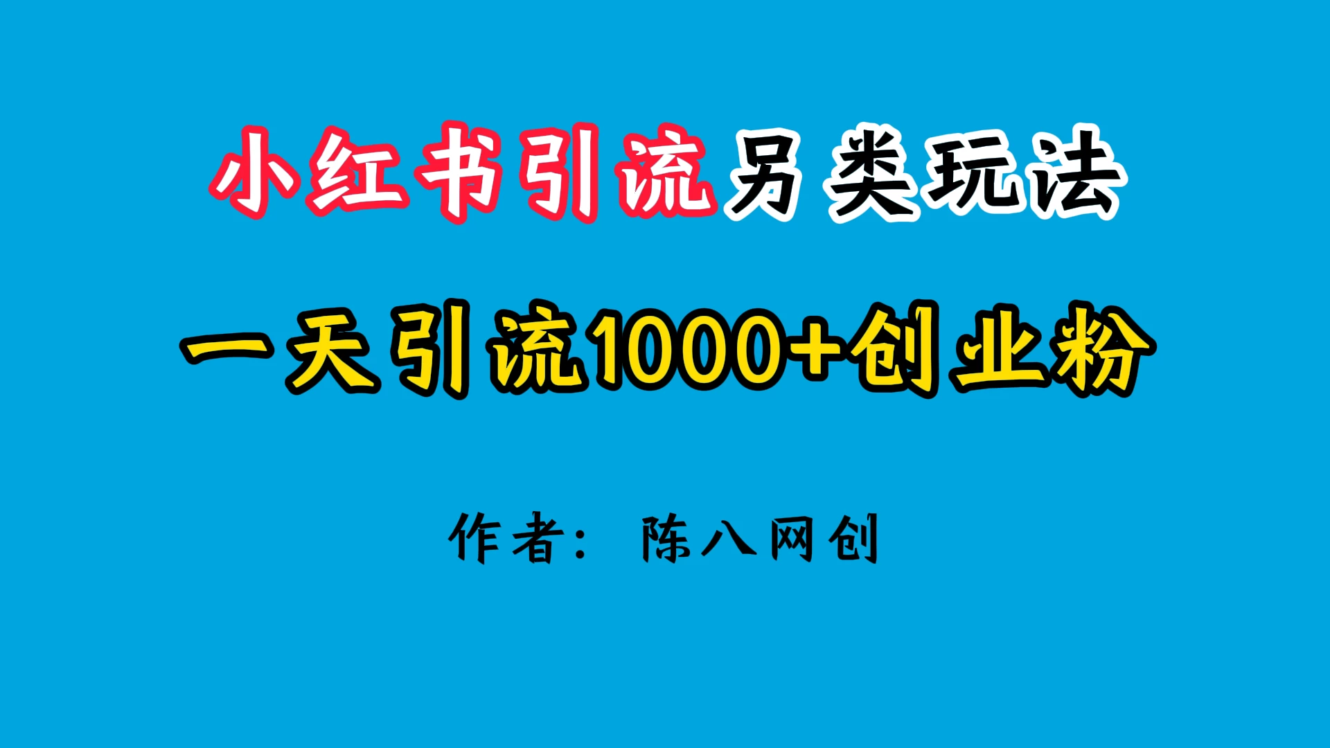 2024小红书引流另类玩法，日引1000+创业兼职粉CityMate项目资源网项目资源网