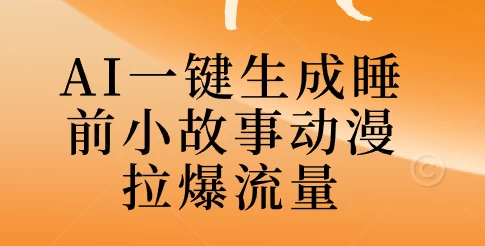 AI一键生成睡前故事视频，全程免费，无需剪辑，小白也能轻松上手CityMate项目资源网项目资源网