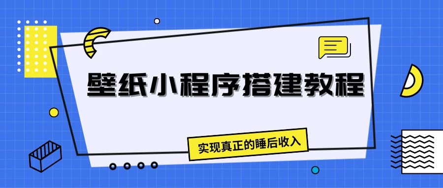 壁纸头像小程序搭建教程,实现真正的睡后收入CityMate项目资源网项目资源网