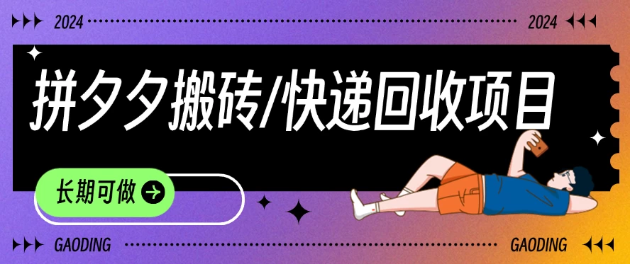 拼夕夕搬砖+快递回收项目，靠谱稳定，长期可做CityMate项目资源网项目资源网