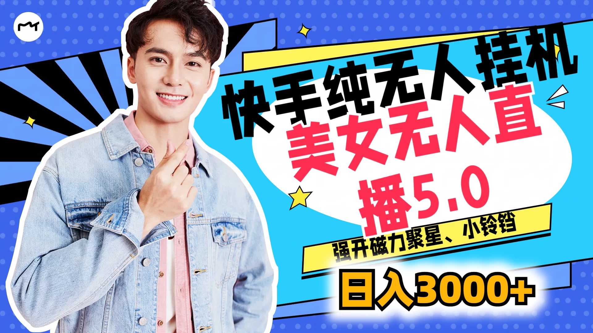 快手纯无人挂机，美女无人直播5.0，强开磁力聚星、小铃铛，日入也是3000+，新手小白轻松驾驭CityMate项目资源网项目资源网