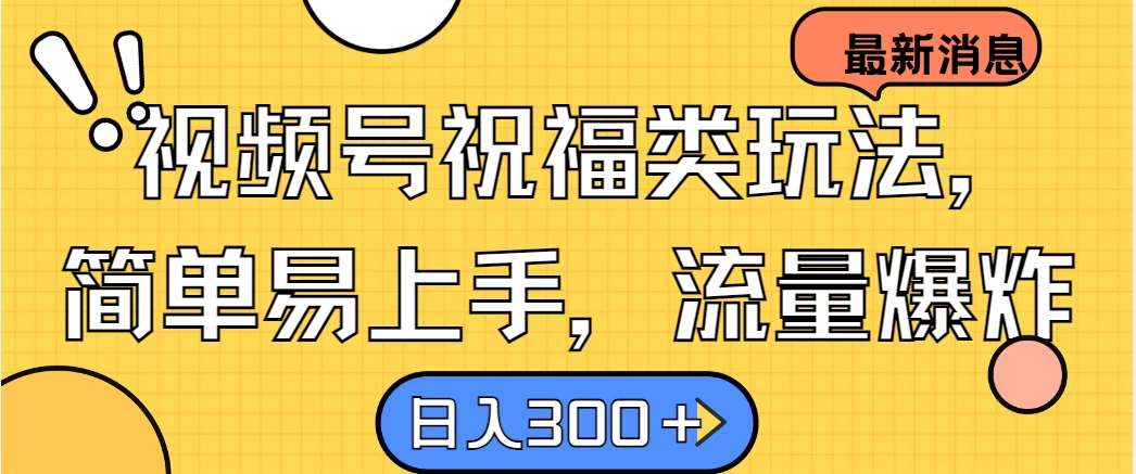 视频号祝福类玩法,简单易上手,流量爆炸, 日入300+CityMate项目资源网项目资源网