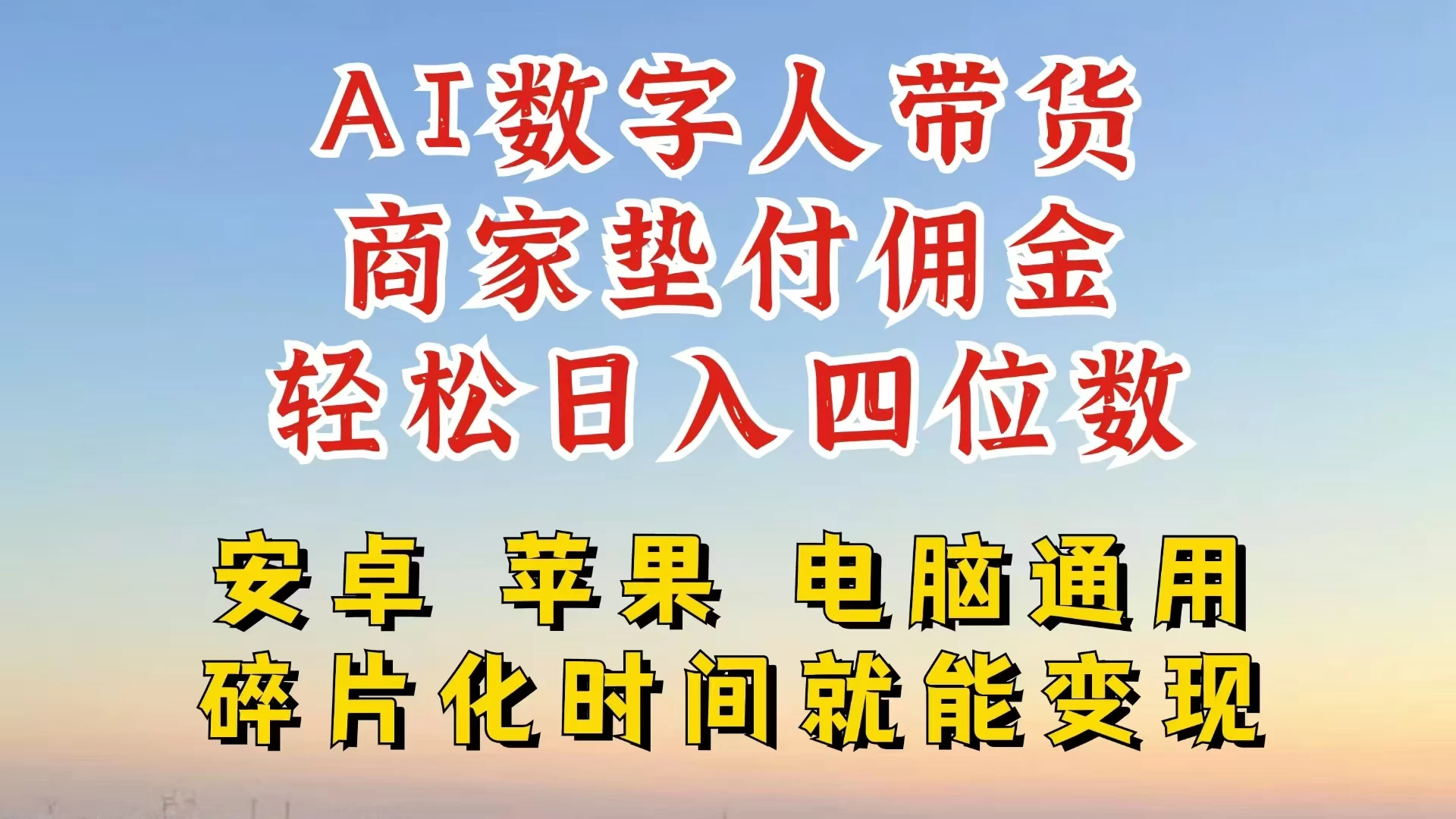 AI数字人做视频号带货，一天搞了四位数纯利，配合直播收入直接翻倍，AI软件可试用CityMate项目资源网项目资源网