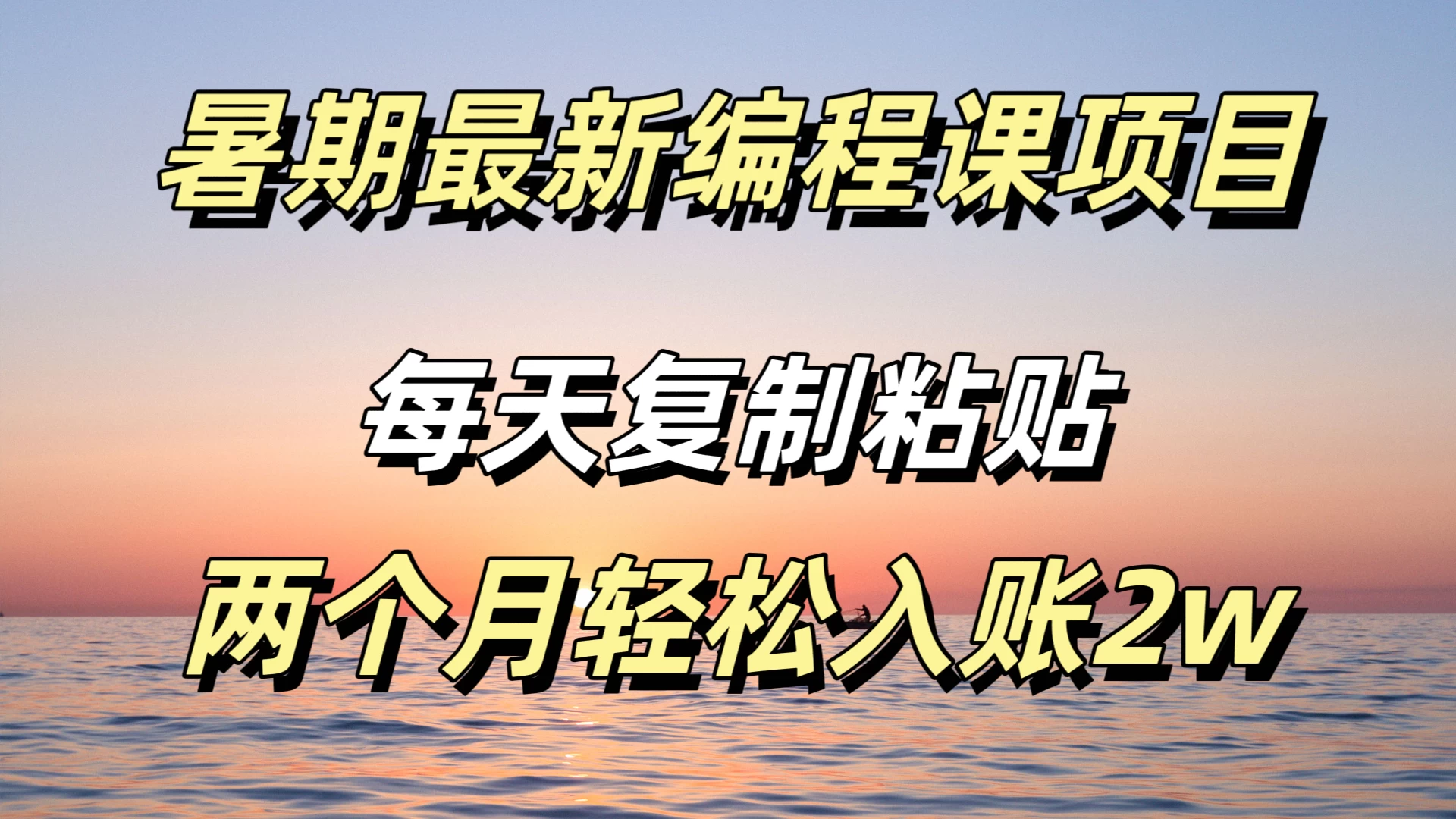 暑期最新编程课项目，简单易上手，只需复制粘贴，2w轻松到手CityMate项目资源网项目资源网